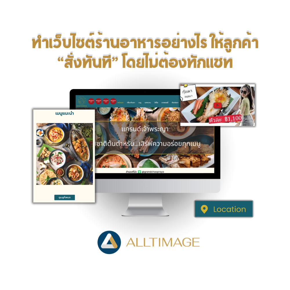 ทำเว็บไซต์ร้านอาหารอย่างไร ให้ลูกค้า “สั่งทันที” โดยไม่ต้องทักแชท